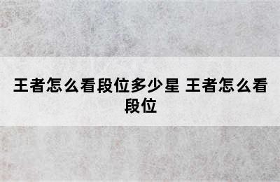 王者怎么看段位多少星 王者怎么看段位